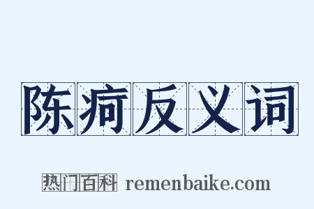 陈疴反义词是什么意思的图片